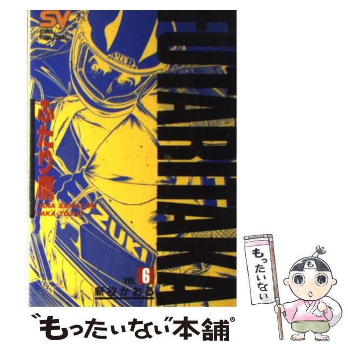 【中古】 ふたり鷹 ６/メディアファクトリー/新谷かおる ふたり鷹(6) サンデーC 中古漫画・コミック | ブックオフ公式