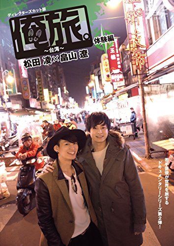 俺旅。」 ~台湾~ 体験編 松田凌×畠山遼 [DVD] 【公式通販】