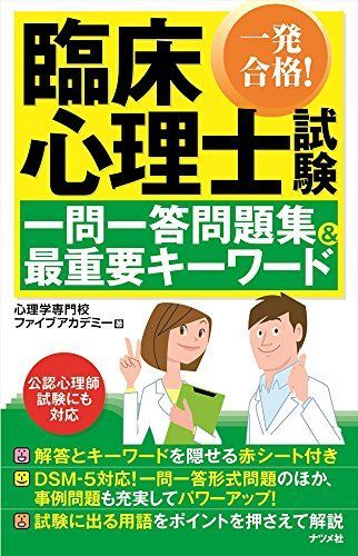 一発合格！臨床心理士試験 一問一答問題集＆最重要キーワード