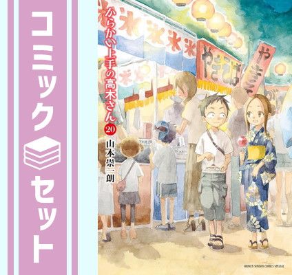 【セット】からかい上手の高木さん　コミック　全20巻セット [Comic] 山本崇一朗