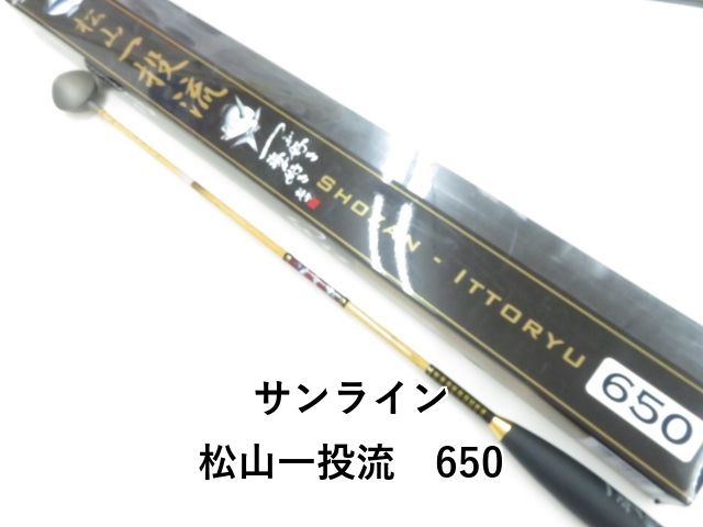 サンライン 松山一投流 650 03-8309550002