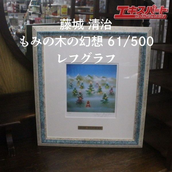 藤城清治 もみの木の幻想 クリスマス 61/500 レフグラフ
