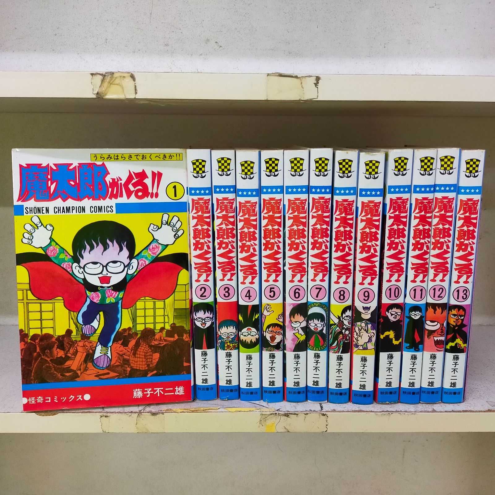 ファッションシーンで話題のこれから流行るブランド12選 Book]魔太郎がくる!! [マーケット 完結セット(秋田書店) 全13巻 全巻セット