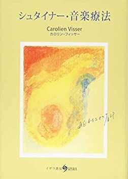 【-非常に良い】 シュタイナー・音楽療法