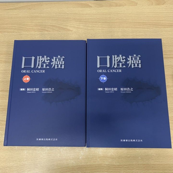 ▲01 ! 口腔癌 上 下巻 2冊揃いセット 桐田忠昭 原田浩之 医歯薬出版 臨床医学 歯科 画像診断 治療 疾患 悪性腫瘍 A