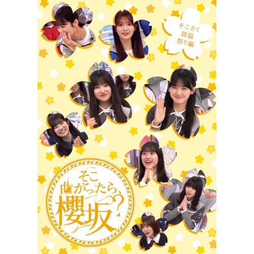 Blu-ray】櫻坂46 / そこ曲がったら、櫻坂? そこさく頭脳祭り編(Blu-