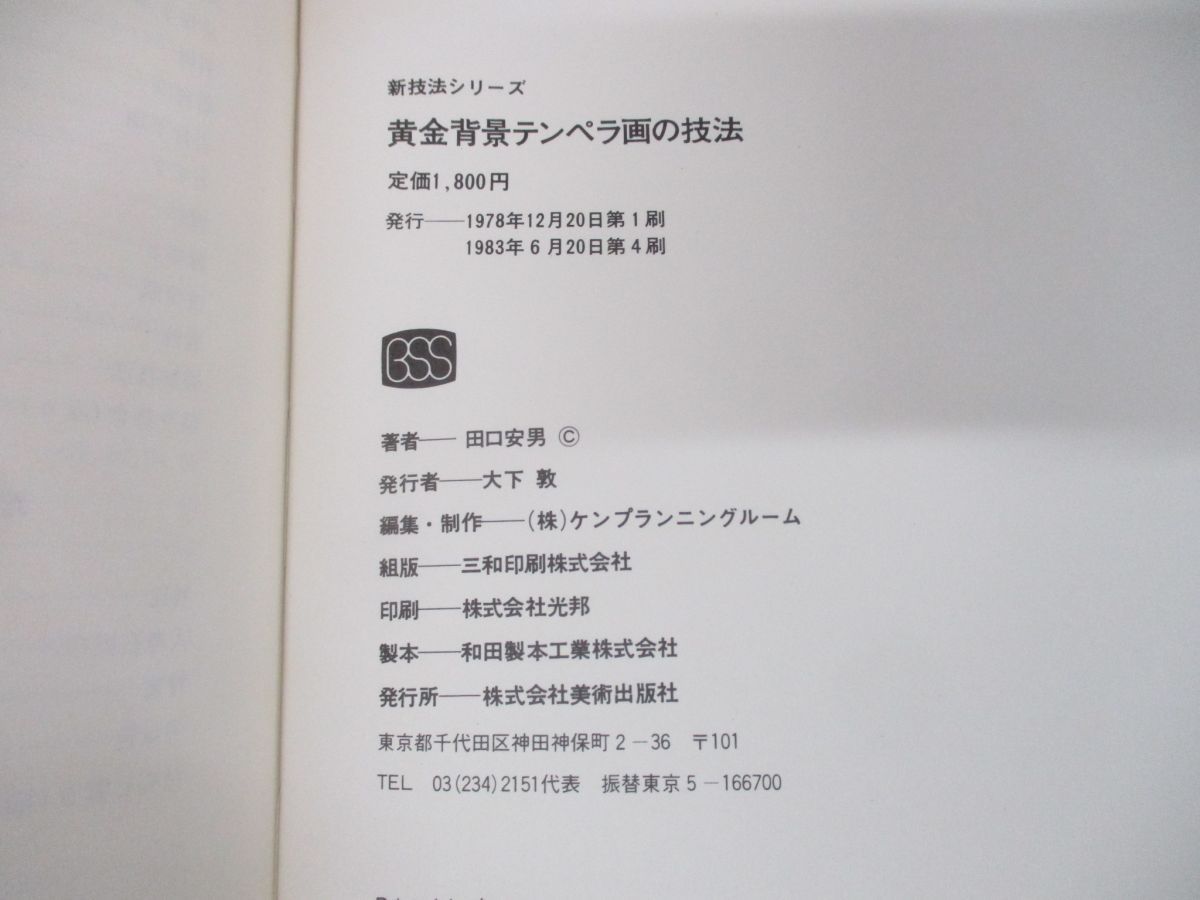 ○01)【同梱不可】黄金背景テンペラ画の技法/新技法シリーズ/田口安男/美術出版社/1983年発行/ルネッサンス/板絵/A - メルカリ