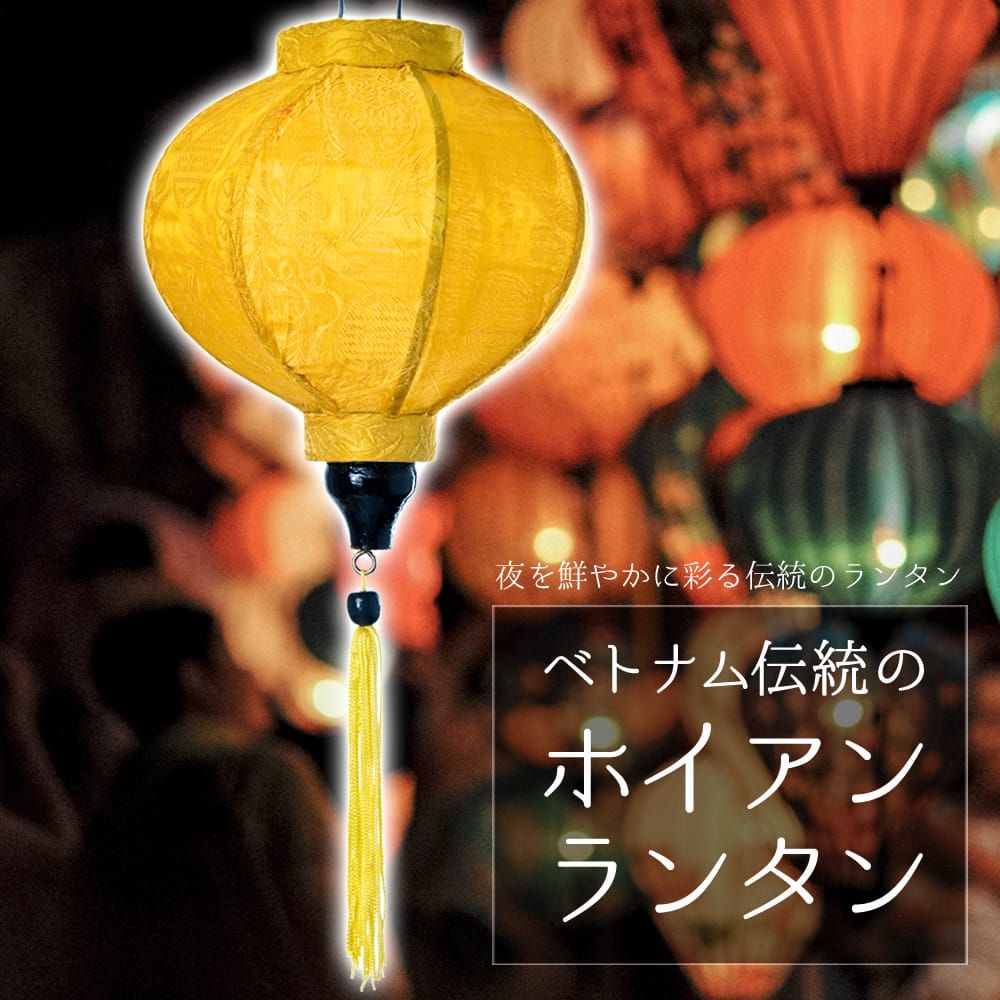 ベトナム伝統のホイアン・ランタン(提灯) - 丸型（小） / ホイアンランタン ランプ 提灯 インテリア ランプシェード