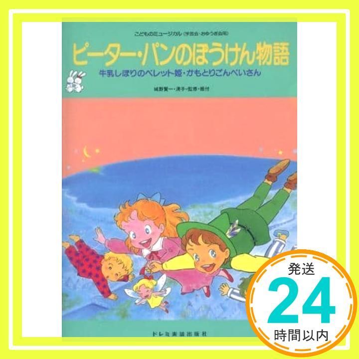 こどものミュージカル ピーターパンのぼうけん物語/かもとりごんべいさん/城野賢一 舞踊劇名作集「ピーターパンのぼうけん物語」「かもとりごんべ