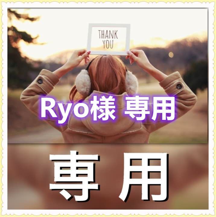 Ryo様 専用 - メルカリ
