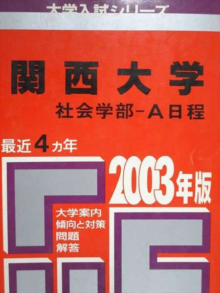 教学社 赤本 関西大学 社会学部 A日程 最近4ヵ年 2003年度 大学入試