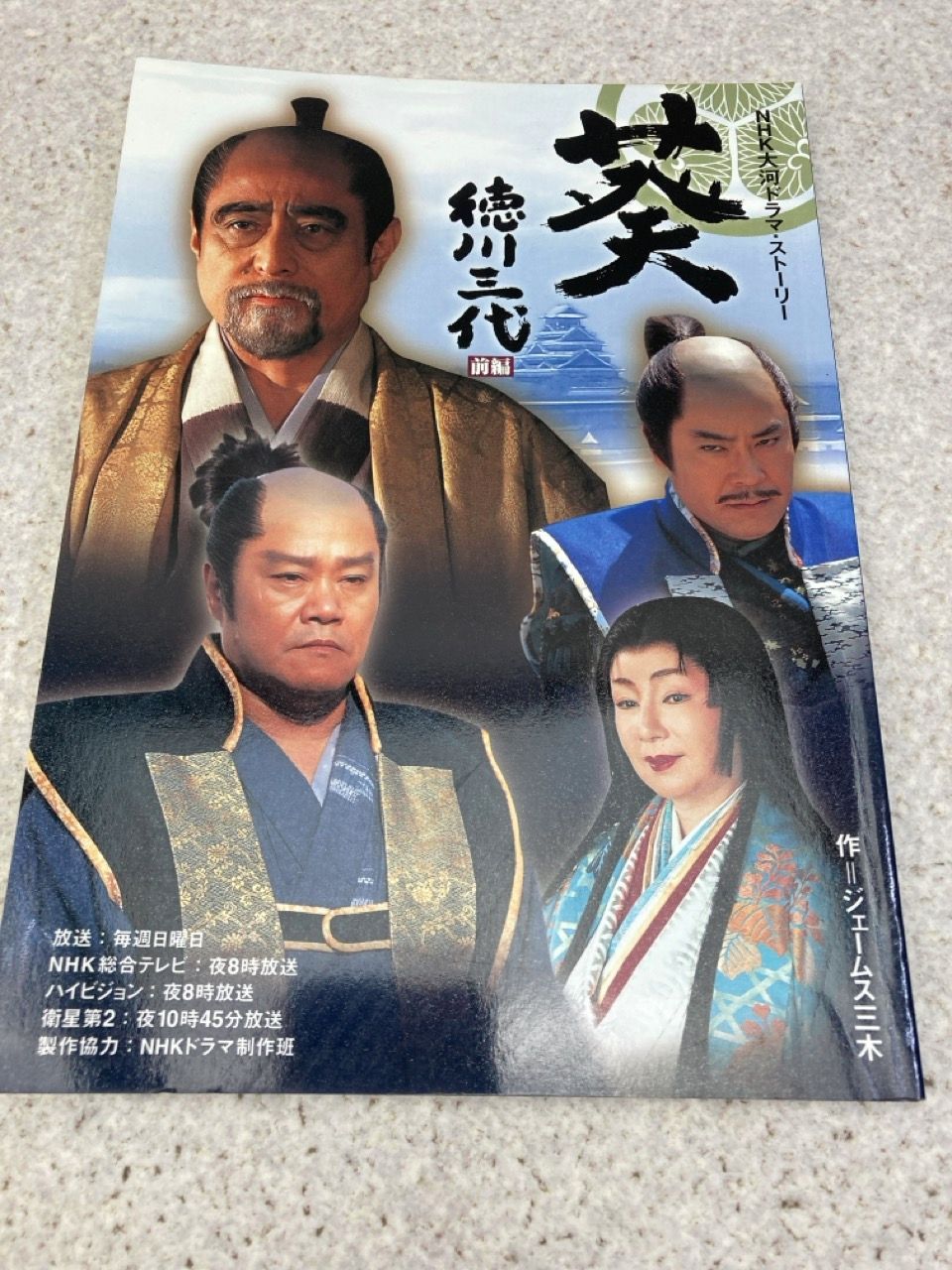 NHK 大河ドラマストーリー 葵 徳川三代 前編・後編 2冊まとめ