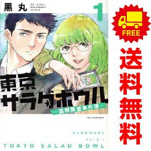 東京サラダボウル 1~5巻 全巻セット 東京サラダボウル ー国際捜査事件簿ー 1～5巻 漫画 全巻セット