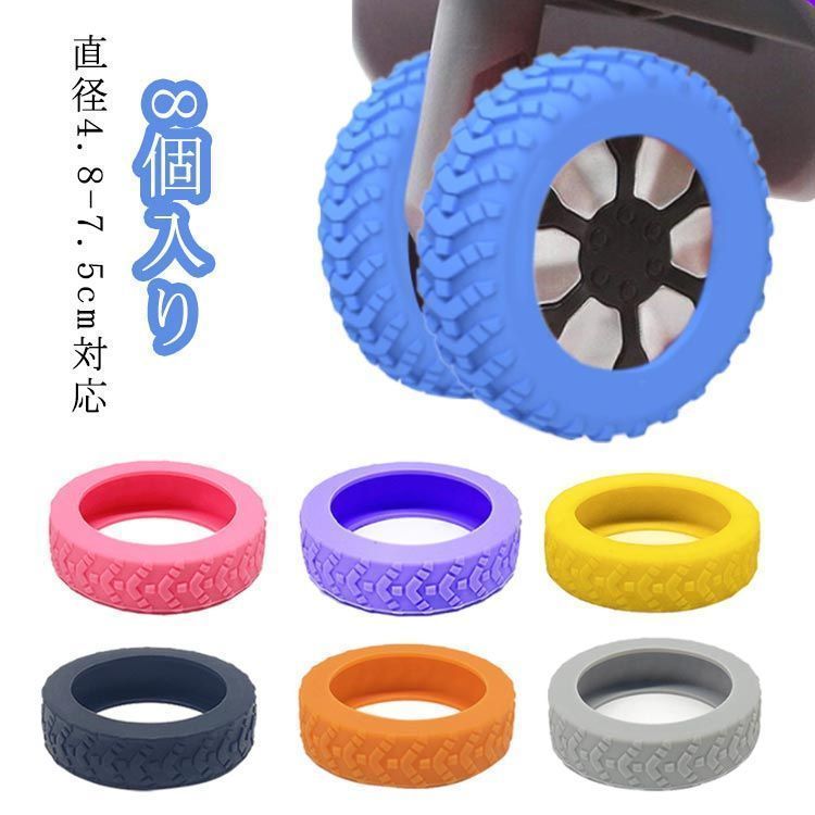 スーツケース キャスターカバー 耐久性があり 8個セット 直径4.8-7.5cm対応 柔らかくて柔軟性があり 椅子ストッパー 滑りにくく 静音効果 カバー キャリーケース カバー キャリーケース キ cjfj142831