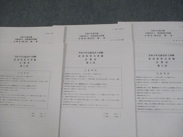 資格合格クレアール 公認会計士講座 第I回 短答式 公開模擬試験 企業法/監査論 等 2024年合格目標 未使用品 022S4D 資格合格クレアール 公認会計士講座 第I回 短答式 公開模擬試験