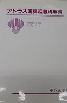 アトラス耳鼻咽喉科手術 東京医科大学教授平出 文久