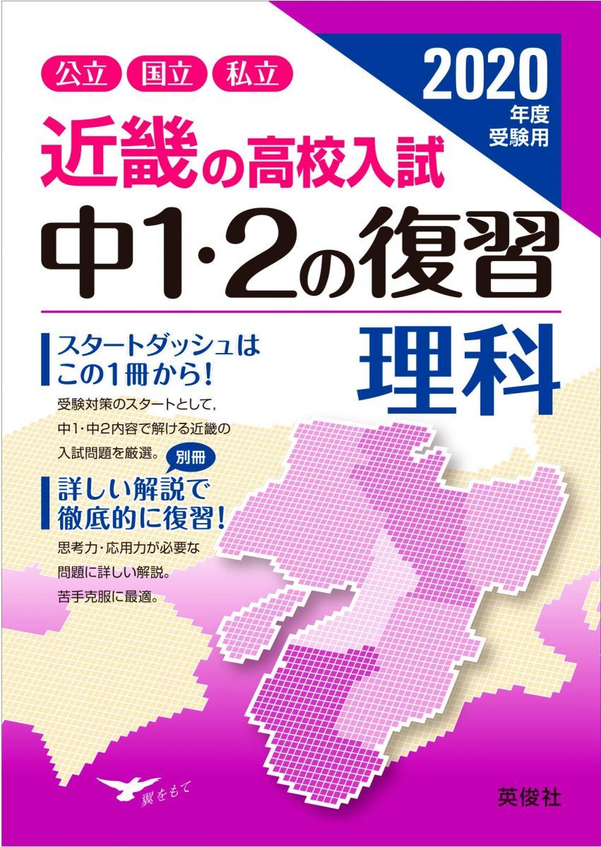 近畿の高校入試 中1・2の復習 理科 2020年度受験用 (近畿の高校入試シリーズ)