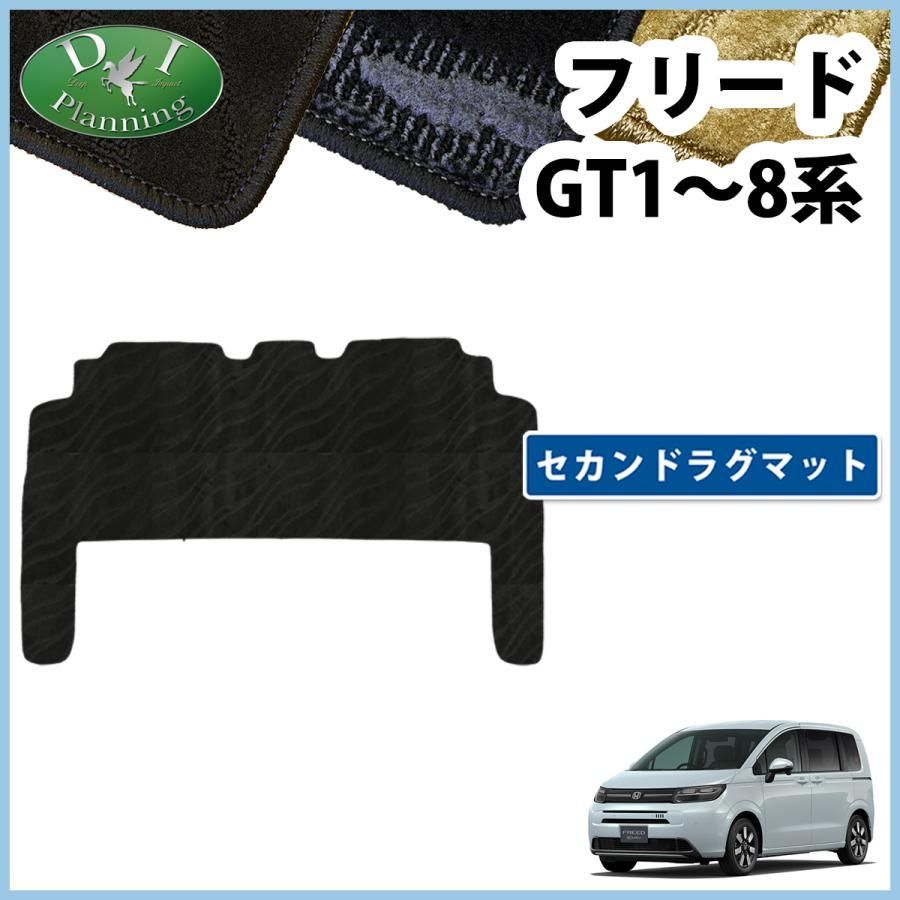 ホンダ 新型 フリード GT系 セカンドラグマット 2列目フロアマット 織 