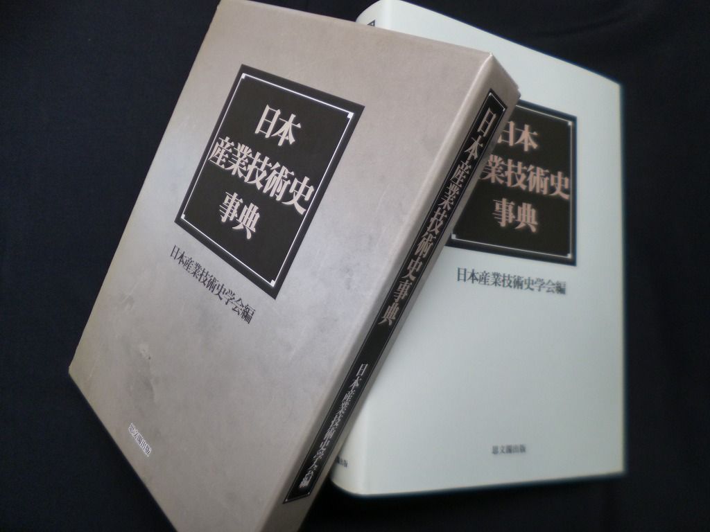 日本産業技術史事典 日本産業技術史学会 編 - メルカリ