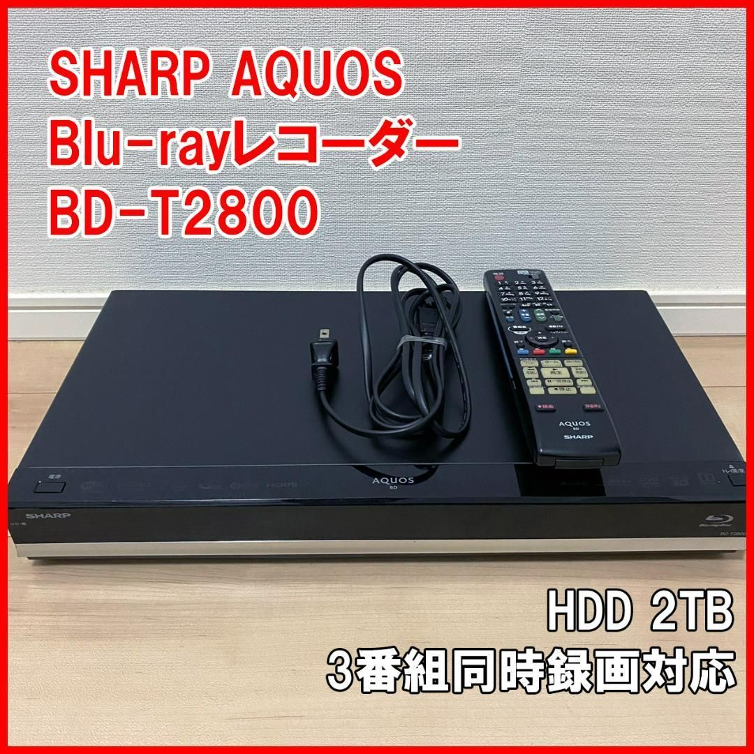 シャープBD-T2800/三番組同録可/純正リモ付/2TB実動美品/