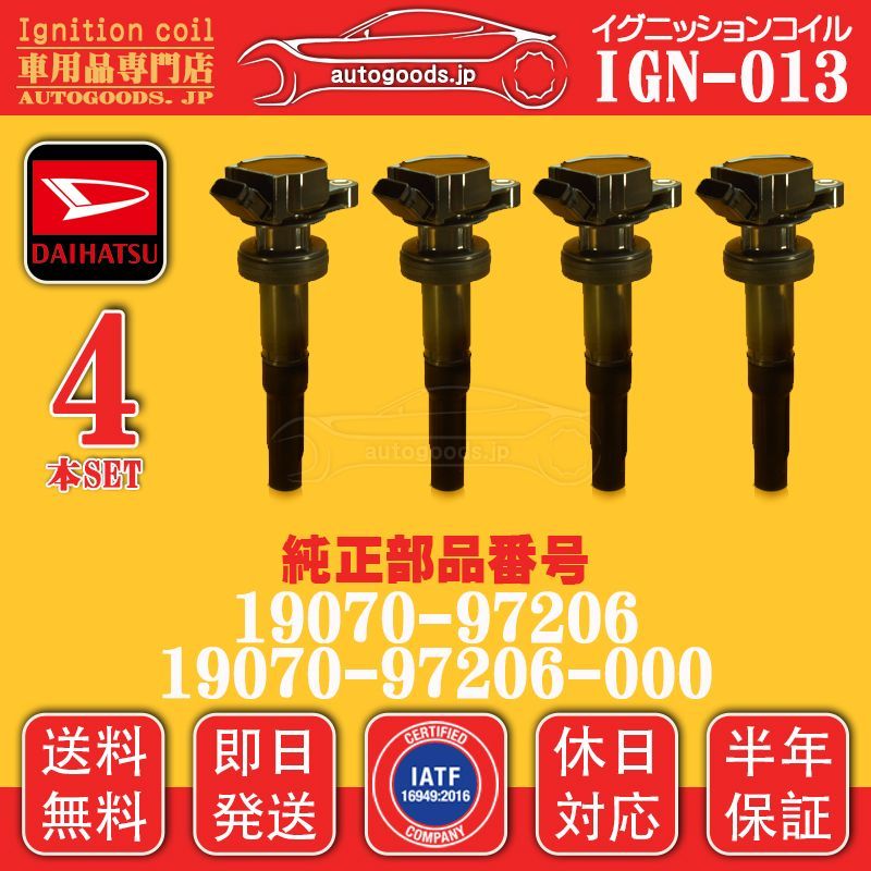 イグニッションコイル IGN-013 4本セット ダイハツ DAIHATSU 1907097206 19070-97206 1907097206000 19070-97206-000 ムーヴ L152S L902S L912S  ストーリア M112S 保証付