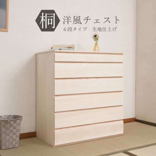 桐洋風チェスト 6段 生地 白木 幅71ｃｍ 日本製 帯 3つ畳収納 桐箪笥