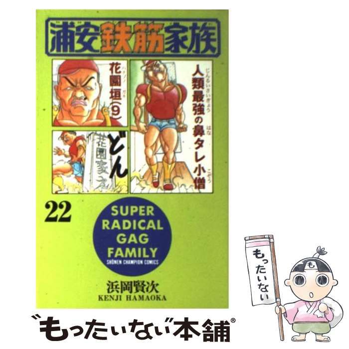 中古】 浦安鉄筋家族 22 （少年チャンピオン コミックス） / 浜岡 賢次