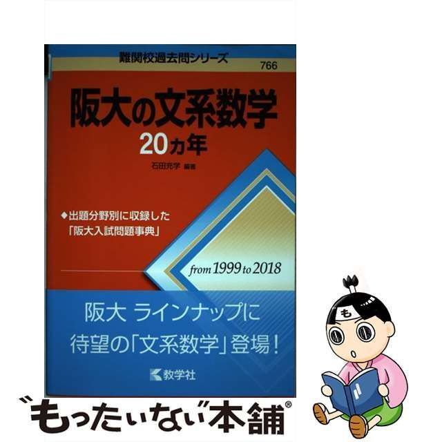 阪大の理系数学20カ年 - 語学・辞書・学習参考書