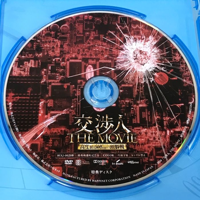交渉人 THE MOVIE タイムリミット 高度10,000mの頭脳戦 Happinet