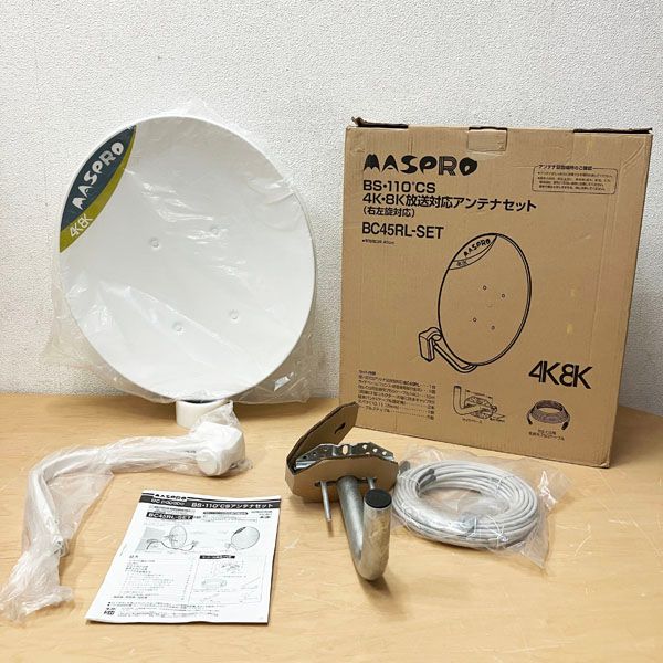 マスプロ BC45RL-SET 4K・8K衛星放送対応 BS・110度CSデジタル