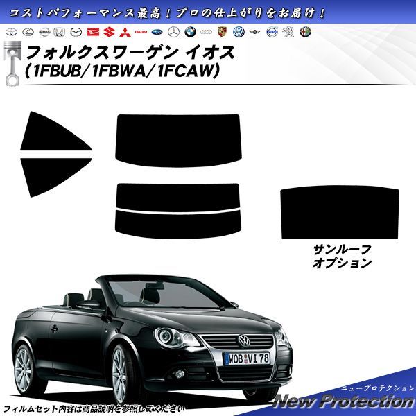フォルクスワーゲン イオス (1FBUB/1FBWA/1FCAW) ニュープロテクション UV99%CUT カット済みカーフィルム リアセット