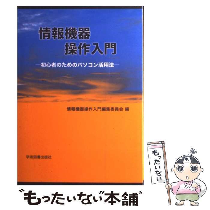 情報機器操作入門―初心者のためのパソコン活用法 情報機器操作入門編集委員会 情報機器操作入門: 初心者のためのパソコン活用法 | 情報機器