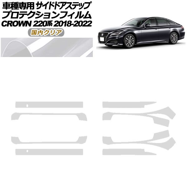 プロテクションフィルム サイドドアステップ トヨタ クラウン 220系 2018年06月～2022年07月 国内クリア 入数：1セット(8枚) AP-PF0228-CL02