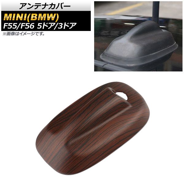 アンテナカバー ミニ(BMW) F55/F56 5ドア/3ドア 2013年～ T008(茶木目) ABS製 AP-XT466-T008