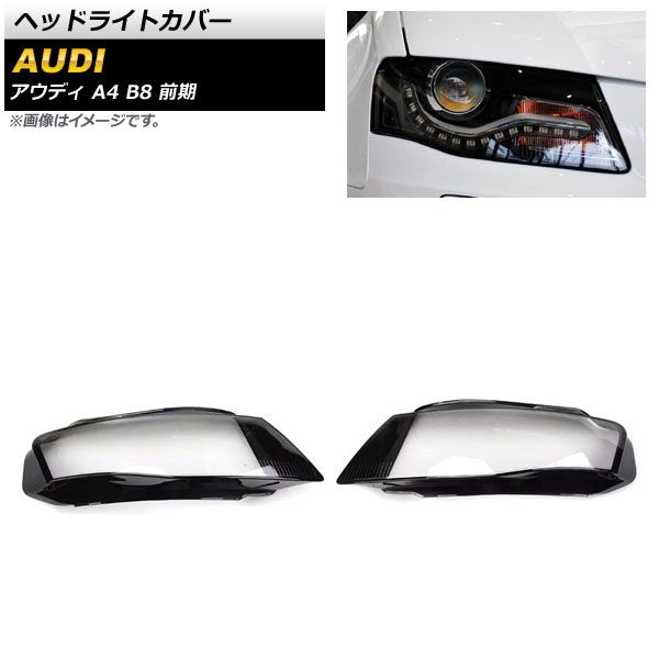 ヘッドライトカバー アウディ A4 B8 前期 2009年～2012年 クリアレンズ 