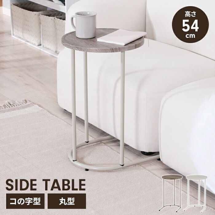 サイドテーブル コの字型 丸テーブル 34cm 軽量 ミニテーブル ラウンドテーブル ソファテーブル 可愛い フェミニン 差し込み