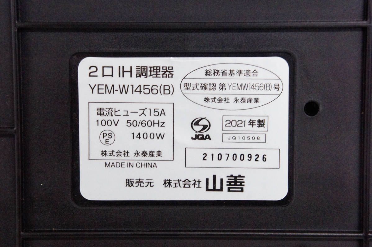 2口IH調理器 YEM-W1456