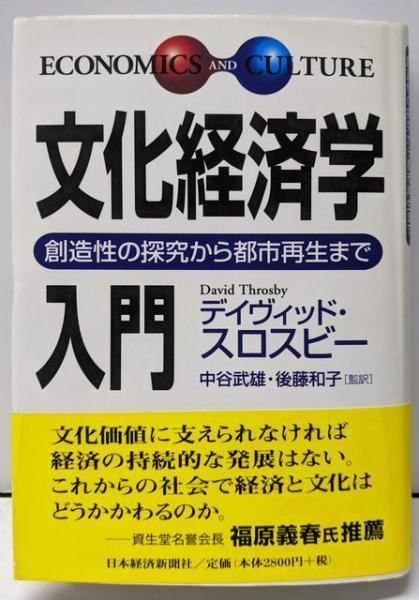 文化経済学入門: 創造性の探究から都市再生まで Amazon.co.jp: 文化経済学入門: 創造性の探究から都市再生まで