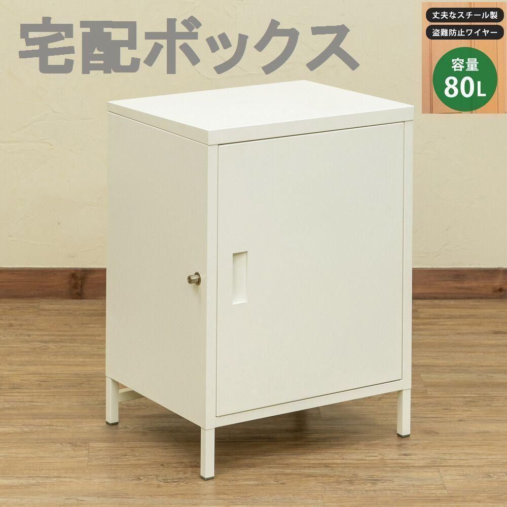 宅配ボックス大容量1ドア ホワイト 80 L 高さ６８ ５cm