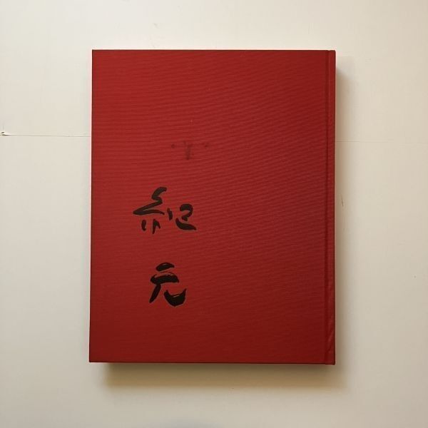 中川紀元 中川紀元画集 限定800部 定価43000円 信濃毎日新聞社 000-