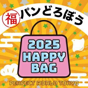 数量 パンどろぼう HAPPY BAG 2025 ハッピーバッグ 新春 2025冬福袋