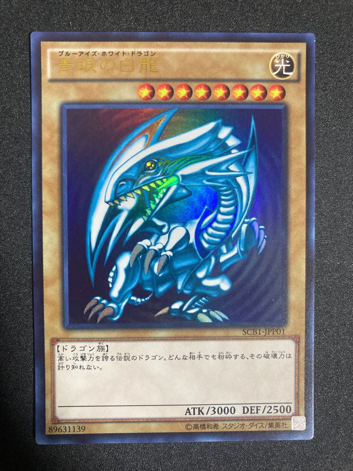 遊戯王 青眼の白龍　ウルトラ　6枚セット　SCB1 青眼の白龍 ブルーアイズホワイトドラゴン ウルトラ SCB - メルカリ