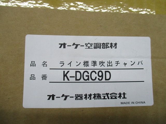 オーケクーチョー ライン段階吹出チャンバ K-DGC9D ライン標準吹出