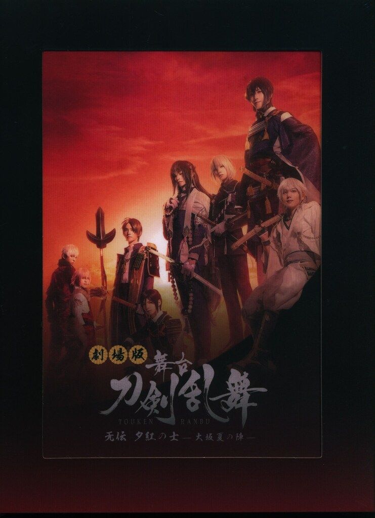 東宝 舞台DVD 舞台 刀剣乱舞 无伝 夕紅の士 大坂夏の陣