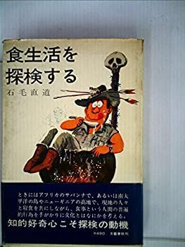 豊富な，安い 【中古】食生活を探検する (1969年) その他