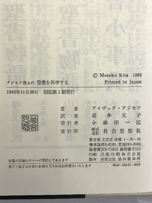 アジモフ博士の聖書を科学する 社会思想社 アイザック・アシモフ