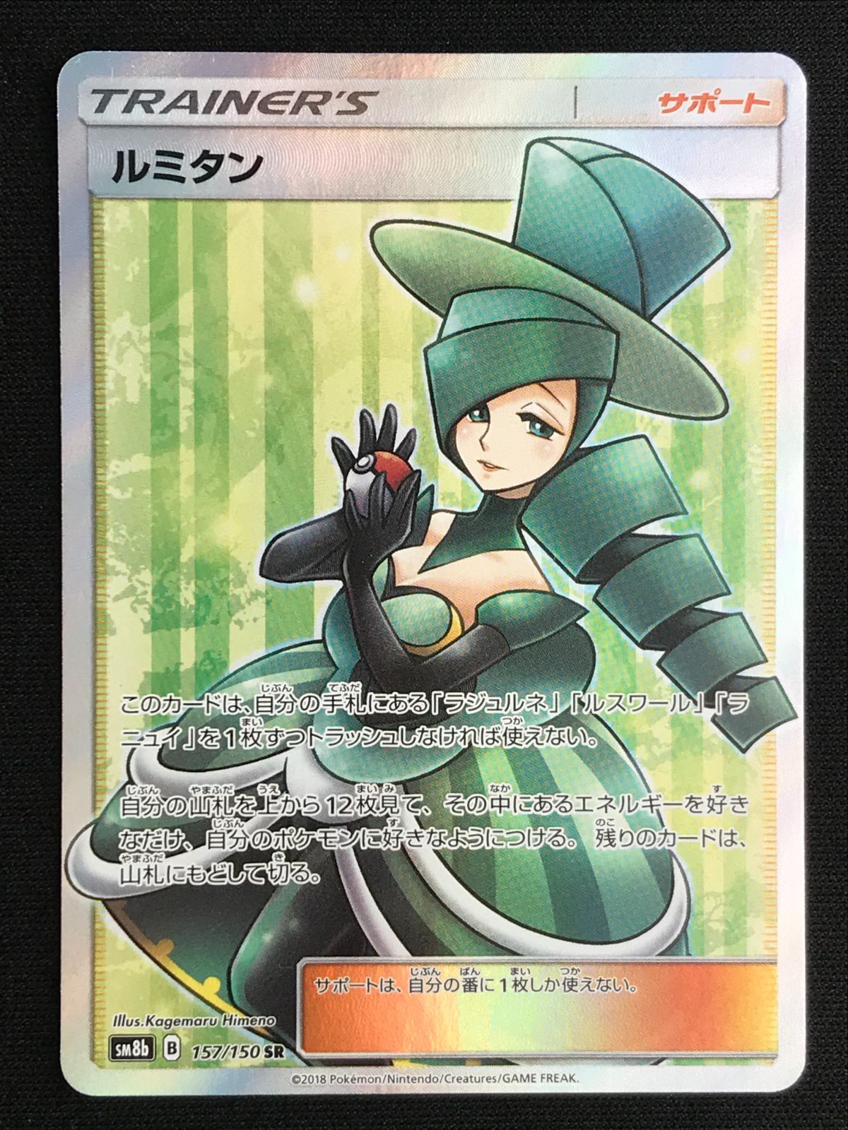 ポケモンカードゲーム ポケカ ルミタン SR SM8b-157 SM8b ハイ