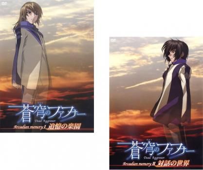 全巻セット【中古】DVD▼蒼穹のファフナー(29枚セット)Arcadian project、Arcadian Memory、RIGHT OF LEFT、HEAVEN AND EARTH、EXODUS、THE BEYOND レンタル落ち 全巻セット【中古】DVD▽蒼穹のファフナー(29枚セット)Arcadian