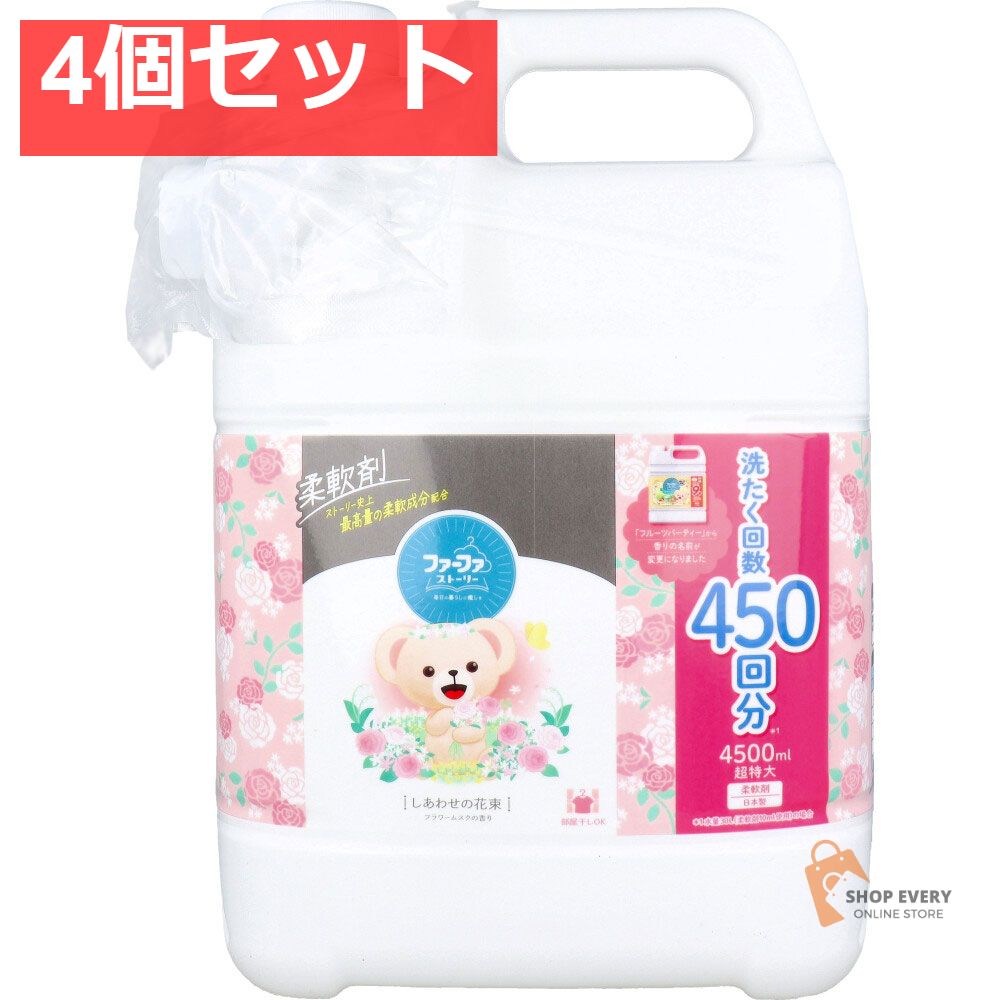 ファーファストーリー 柔軟剤 しあわせの花束 フラワームスクの香り 詰替用 4500mL 4個セット