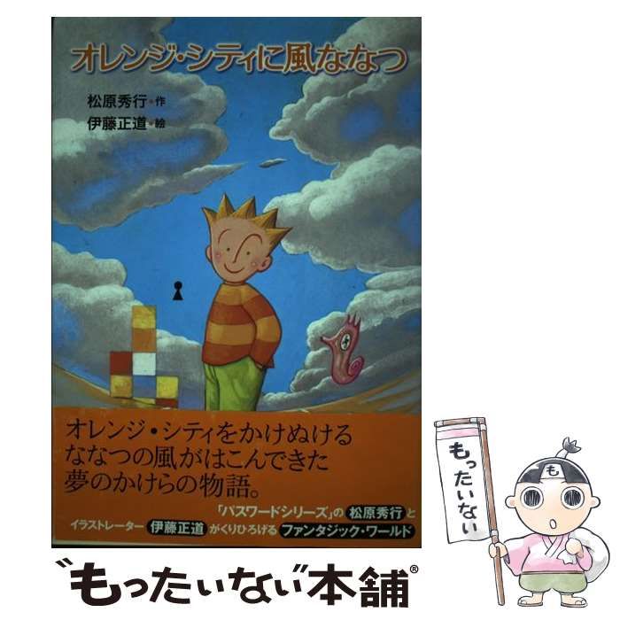 中古】 オレンジ・シティに風ななつ / 松原 秀行、 伊藤 正道 / 講談社